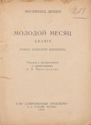 Дюшен Ф. Молодой месяц. Роман арабской женщины / Пер. с предисл. и прим. А.К. Виноградова. М.: «Современные проблемы» Н.А. Столляр, 1926.